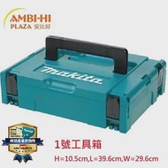 Makita 牧田可堆疊工具箱- 1號工具箱 821549-5 一號堆疊工具箱821549-5