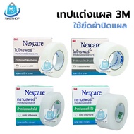 3M Nexcar เทปปิดแผล Micropore (เยื่อกระดาษ) Transpore (ชนิดเทปใส) สก๊อตเทปปิดผ้าก๊อซ เทปติดแผล เทปติ