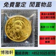 金幣，銀幣，1安士 盎司 oz，5盎司，紀念幣，套裝金銀幣，紀念金幣，生肖金幣，鉑金幣，熊貓金銀幣，英女王金幣1/2安士，楓葉金幣1/10oz，富格林金幣，訪港金幣，十二生肖金幣，紀念金幣，澳洲鴻運金