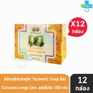 อภัยภูเบศร สบู่ขมิ้นชัน 100 กรัม [12 ก้อน] ลดอาการคัน แพ้ อักเสบของผิวหนัง อภัยภูเบศร์ Abhaibhubejhr 901