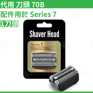 代用 Braun 70B 剃鬚刀頭刀網 黑色 電動剃鬚刀頭 替換套裝 適配790CC 760 740S 7865等 平行進口