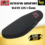เบาะปาด เอกสาคร  WAVE 125 I บังลม  ด้ายสีแดง โลโก้แดง เบาะรถมอเตอร์ไซค์