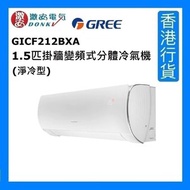 GICF212BXA 1.5匹掛牆變頻式分體冷氣機 (淨冷型) | 香港行貨]