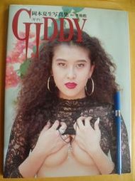 岡本夏生 寫真集 Giddy ISBN 4592730976七成新無劃記		白泉社	1991