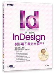 跟我學InDesign製作電子書完全解密：從紙張跨入數位，開始製作第一本電子書（適用CC/CS6）