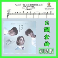 [可訂造琴譜]八三夭 - 想見你想見你想見你(G調初階版)