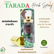 แรดสเปรย์ ทาราด้า พญาแรด พลังแรด (TARADA Herb Spray Trarad) สเปรย์สมุนไพร บำรุงผิว ชะลอ สำหรับผู้ชาย