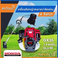 เครื่องตัดหญ้า 4 จังหวะ HONDA ข้ออ่อน สายอ่อน GX35 GX50 ของแท้ พร้อมอุปกรณ์ครบชุด - พร้อมส่ง เก็บเงิ