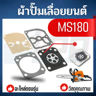 ผ้าปั๊มคาร์บู  MS180 ชุดผ้าปั๊มคาร์บูเรเตอร์  สำหรับเครื่องเลื่อยยนต์ รุ่น MS180 (1ชุด มี4ชิ้น)