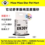 Taji Tofu Cat Litter Flushable Cat Litter 2.5KG 它记 纯豆腐猫砂 它记猫砂 它记豆腐猫砂 猫砂 豆腐猫砂 Ready Stock