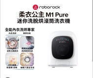 (二手)石頭科技M1 Pure柔伊公主 迷你洗脫烘滾筒洗衣機
