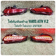 ไฟทับทิมท้ายมีไฟ Toyota Yaris Ativ ไฟ2step (ไฟหรี่+ไฟเบรก) สินค้ารับประกัน1เดือน ยกเว้นกรณีน้ำเข้า ห