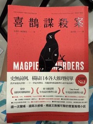 喜鵲謀殺案