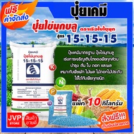 **ส่งฟรี** ปุ๋ยเคมี 15-15-15 มีให้เลือก 1-50 กิโลกรัม  ปุ๋ยสูตร สูตรเสมอ เรือใบไข่มุข ปุ๋ยเร่งต้น ปุ๋ยเร่งดอก ปุ๋ยเร่งผล  ปุ๋ยเร่งการเจริญเติบโต