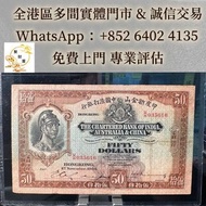 1934 年香港「印度新金山中國渣打銀行」 50 元「羅馬兵」，紀念鈔，連體鈔，樣版鈔，中國硬幣，長城幣，硬幣，女皇頭，伍仙一仙，金幣 12生肖舊紀念金幣 銀元，銀幣，銅錢，古錢，刀幣，布幣，民國大清