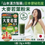 日本Yamamoto山本漢方製藥 100％大麥若葉青汁粉3g x 44包