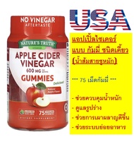 แอปเปิ้ลไซเดอร์ ชนิดเคี้ยว, Nature's Truth, Apple Cider Vinegar, Natural Apple, 600 mg, 75 Vegan Gummies
