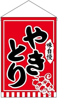 Noboriya Koubou 55252 Hanging Flag Yakitori Flavor Boasting Flavor W11.8 x H18.9 inches (300 x 4800 