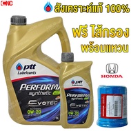 [รุ่นใหม่EVOTEC] PTT ECOCAR 0W20 น้ำมันเครื่องสังเคราะห์ 100% สำหรับรถเก๋ง ฮอนด้า เบนซิน 0W-20 3 + 1