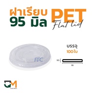 Smooth Cover 95 Mm. pet Glass Lid (100 Sheets) [F-95]