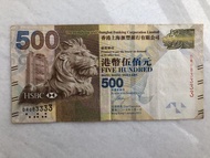 香港上海匯豐銀行$500紙幣 靚號碼（DR083333)