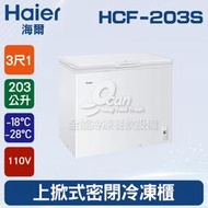 【餐飲設備有購站】海爾Haier 上掀式3尺1 密閉冷凍櫃203L (HCF-203S)