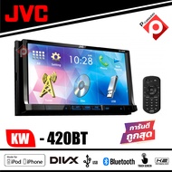 JVC-KW-V420BT  ราคา 6990บาท เครื่องเสียงรถยนต์ 2 DIN DVD/CD/USB หน้าจอควบคุมระบบสัมผัสแบบ Clear Resistive ขนาด7นิ้ว Bluetooth