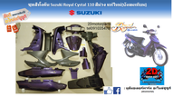 ชุดสีกรอบพลาสติกทั้งคัน Suzuki Royal Crystal 110 สีม่วง แท้ใหม่ ยกเว้นบังลมเทียม