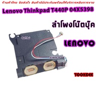 ลำโพง โน๊ตบุ๊ค Laptop Speaker Sound Device Built-in Audio for Lenovo Thinkpad T440P 04X5398