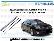 โช๊คฝากระโปรงหน้า CAMRY ACV 40  ปี 2006 - 2012 (1 คู่) STABILUS