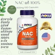 [พร้อมส่ง] [ของแท้ส่งไว] NAC อะเซทิลซิสเทอีน 600/1000 mg  100/250Cap Now Foods EXP 2029
