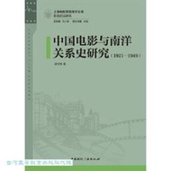 中國電影與南洋關係史研究-1921-1949 徐文明 9787507857030 【台灣高等教育出版社】 