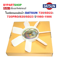 ใบพัดลมหม้อน้ำ DATSUN(ดัทสัน) 720/SD22-720PRO/820/SD23 ปี1980-1986