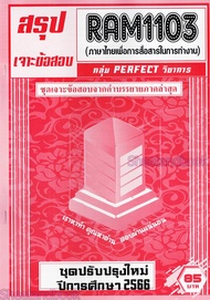 ชีทราม RAM1103 ภาษาไทยเพื่อการสื่อสารในการทำงาน (ข้อสอบปรนัย) Sheetandbook PERFECT