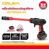 เครื่องฉีดน้ำ ปืนฉีดนำแรงสูงไร้สาย OSUKA รุ่น OCPW606-M1 ล้างรถ ล้างแอร์ ล้างพื้น