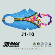 3D ผ้าปิดจมูก  หน้ากากผ้า  หน้ากาก ปาก สำหรับเด็ก J1-10