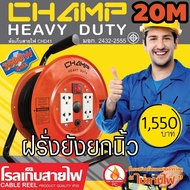 ล้อเก็บสายไฟปลั๊กไฟ CHAMP 16A CHD41 Series 20M VCT1.5mm²X3 มอก.2432-2555