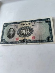 中央銀行拾圓紙幣