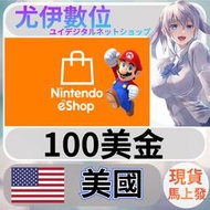 {尤伊數位} 點數 儲值 任天堂 switch 遊戲 Nintendo eShop 美國 美金 100