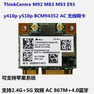 博通BCM94352hmb 802.11AC 無線網卡藍牙4.0 支持黑蘋果 聯想M93