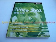 便宜的店--OFFICE2003 輕鬆上手,王仲麒彙編 微軟出版,近全新-二手
