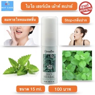 mouth spray สเปรย์ดับกลิ่นปาก สเปรย์ระงับกลิ่นปาก กิฟฟารีน ไบโอเฮอร์เบิ้ล15 ml.