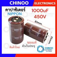 Nippon คาปาซิเตอร์ 1000uF 450V ตัวเก็บประจุ CHINOO THAILAND