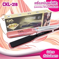 เครื่องหนีบผม 2 in 1 ม้วนลอน-หนีบตรง หน้าจอดิจิตอล CKL รุ่น CKL-218 ปรับได้ถึง 11 ระดับ ครื่องหนีบผม