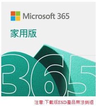 【時雨小舖】ESD-Microsoft 365 家用一年訂閱下載版(附發票)