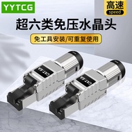 YYTCG Pressure-Free Crystal Head Shielding Anti-Interference Super Six Class 6 Class 7 Class 8 cat8 