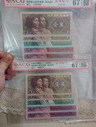 第四套人民幣壹角紙幣