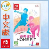 ●秋葉電玩● Switch NS《 節奏健身 FiNC HOME FiT 》中文版 