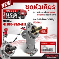 HONDA แท้ 100% หัวเฟือง ชุดหัวเกียร์ (ข้ออ่อน) GX35 (UMR435) อะไหล่เครื่องตัดหญ้าข้ออ่อน #41100-VL5-