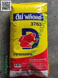 อาหารกบ ดีย์ ฟล็อคซ์ #3763 แบ่งขาย 2กก. กบขนาดกลาง